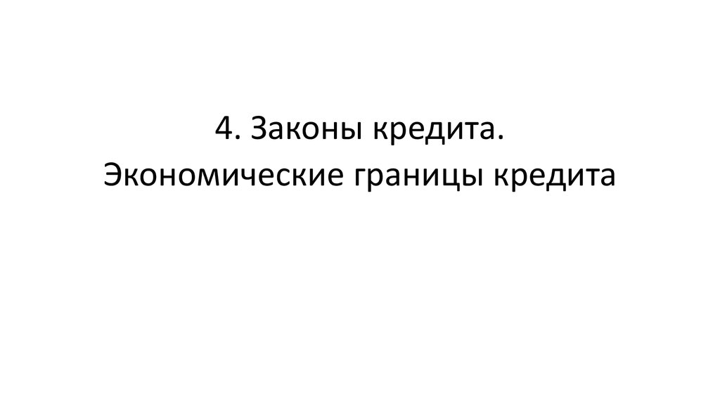 Законы кредита. Законами кредита являются:. Признаки законов кредита. Законы и границы кредита.