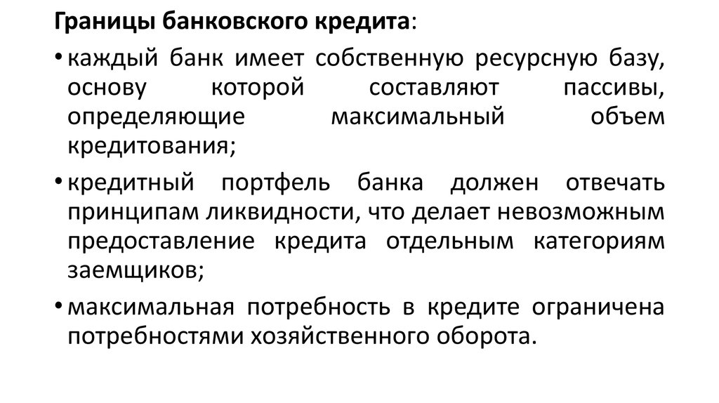 Границы использования. Границы банковского кредита. Качественные границы кредита. Границы кредитования определяются. Перечислите границы банковского кредита.