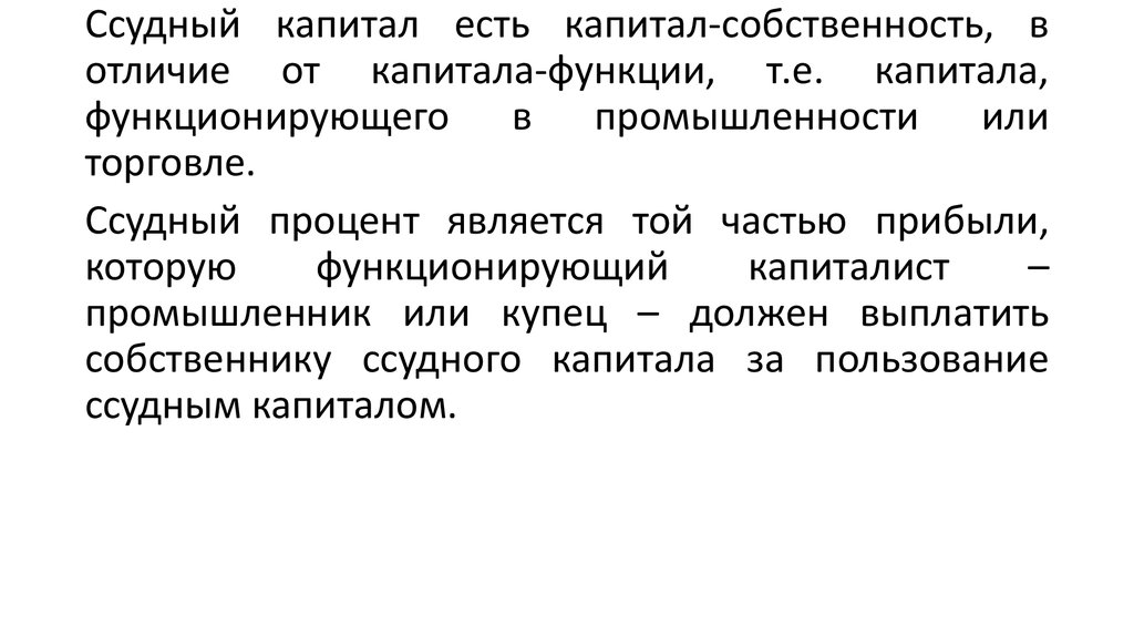 Частная собственность и капитал. Собственность на капитал. Капитал собственность и капитал функция. Теория ссудного капитала. Ссудный капитал собственность.