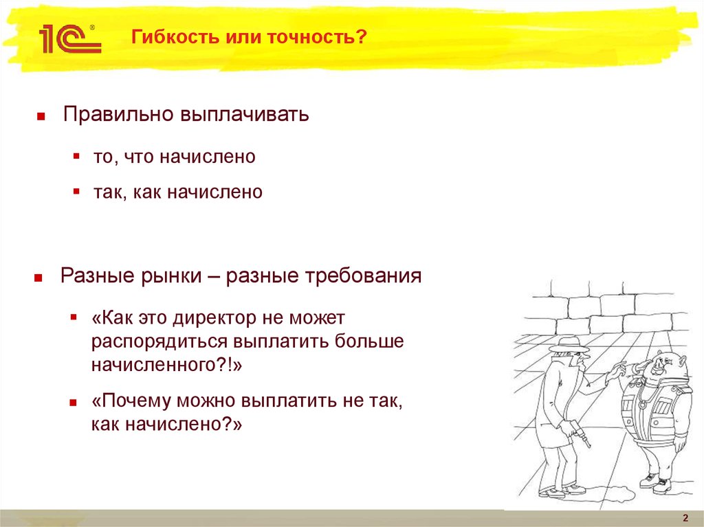 Гибкость или точность?