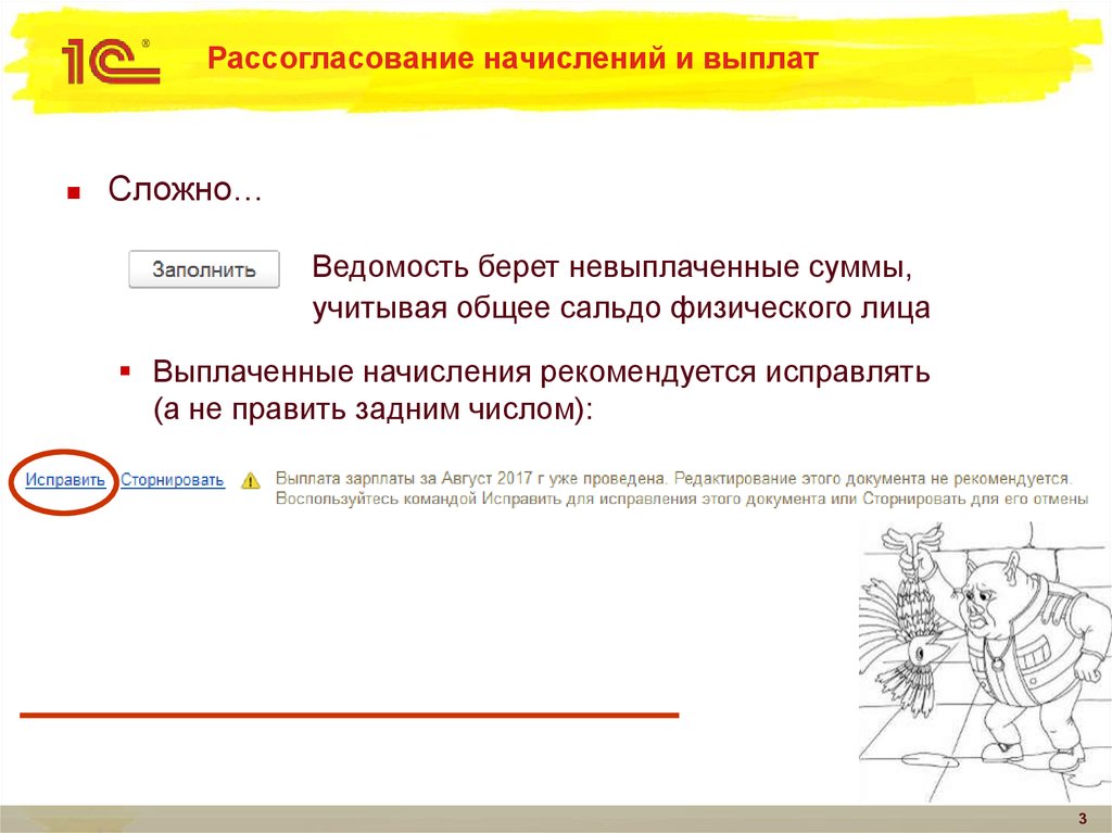 Рассогласование начислений и выплат