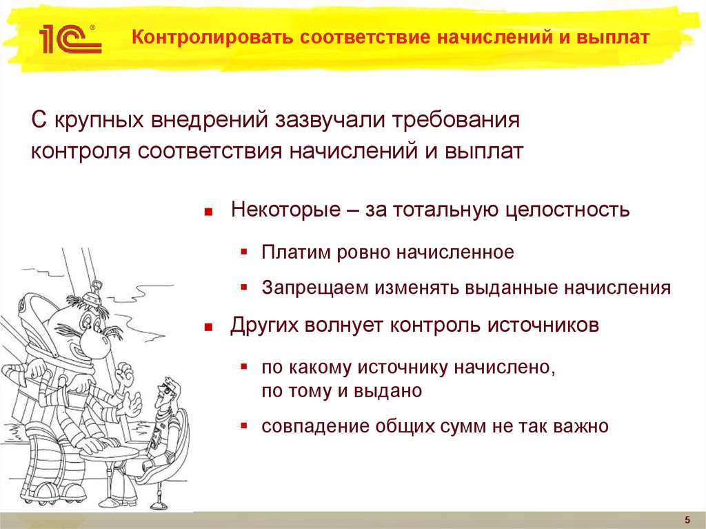 Контролировать соответствие начислений и выплат