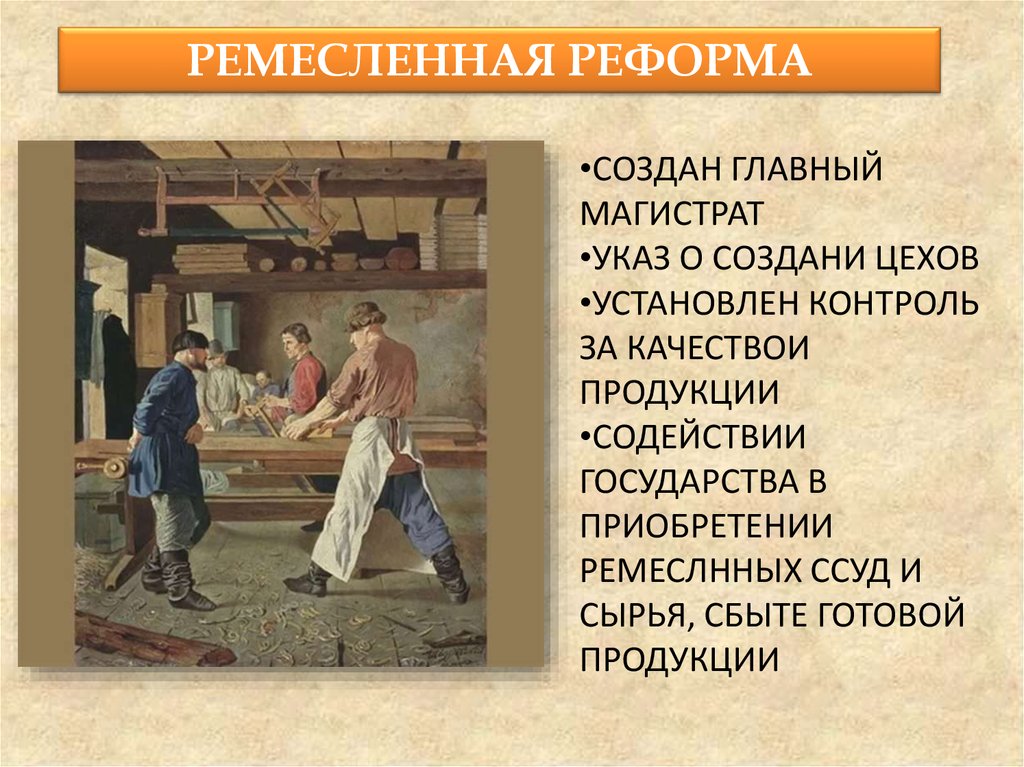 По европейскому образцу в годы реформ петра великого появились торгово ремесленные корпорации