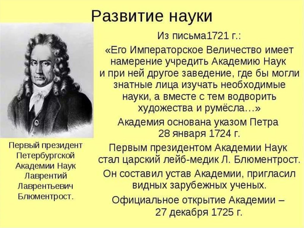 Развитие знаний в культуре. Лаврентий Лаврентьевич Блюментрост Академия наук. Лейб-медик Петра i Лаврентий Блюментрост. Научные открытия при Петре 1. Академия наук Блюментрост.