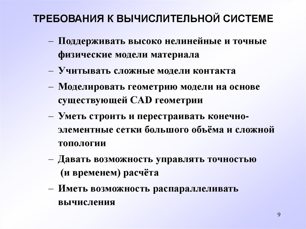 Модель материала. Требование к вычислительным системам. Требования к вычислительным методам.