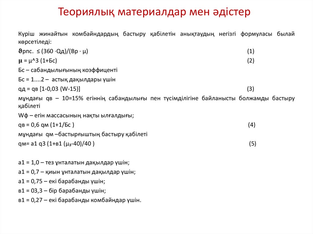 Теориялық материалдар мен әдістер