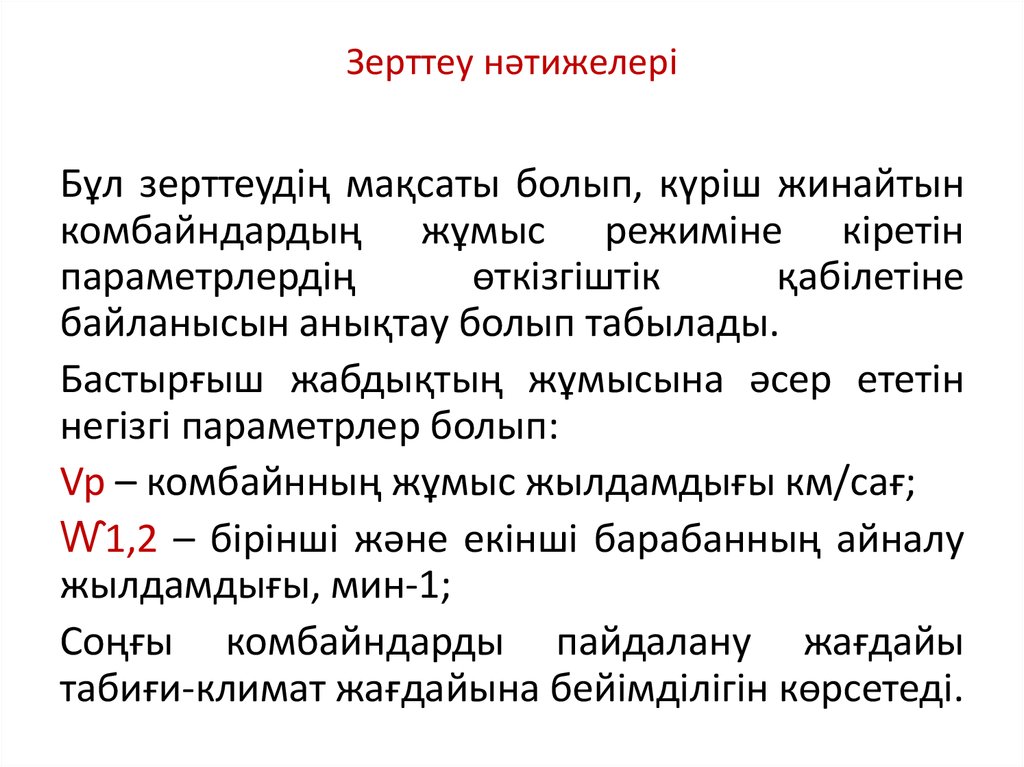 Зерттеу нәтижелері