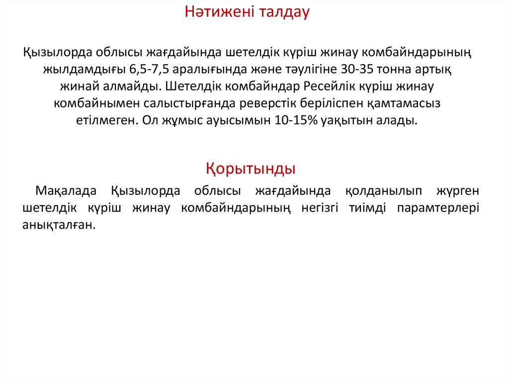 Нәтижені талдау Қызылорда облысы жағдайында шетелдік күріш жинау комбайндарының жылдамдығы 6,5-7,5 аралығында және тәулігіне 30-35 тонна арты