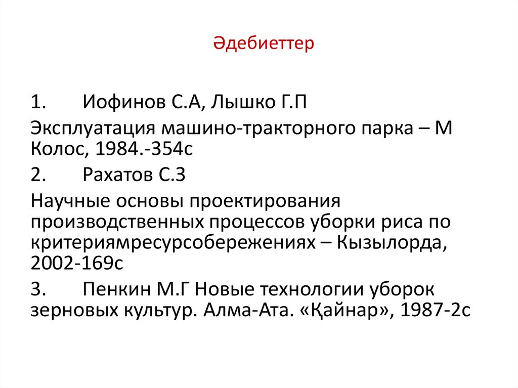 Әдебиеттер