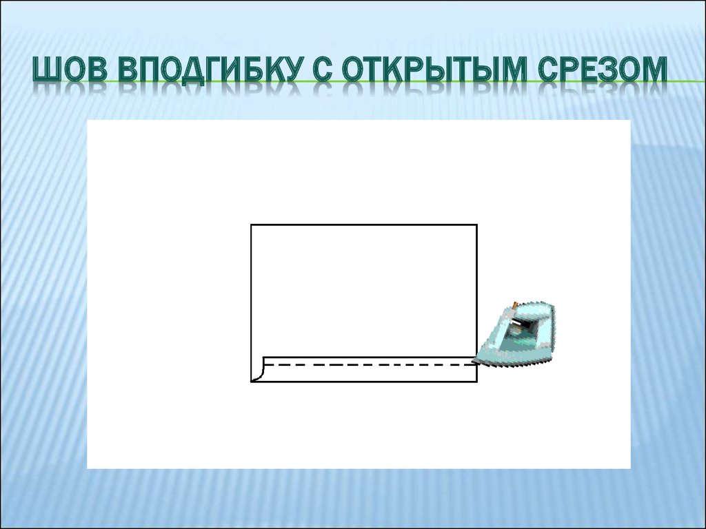 Образец шва вподгибку с открытым срезом