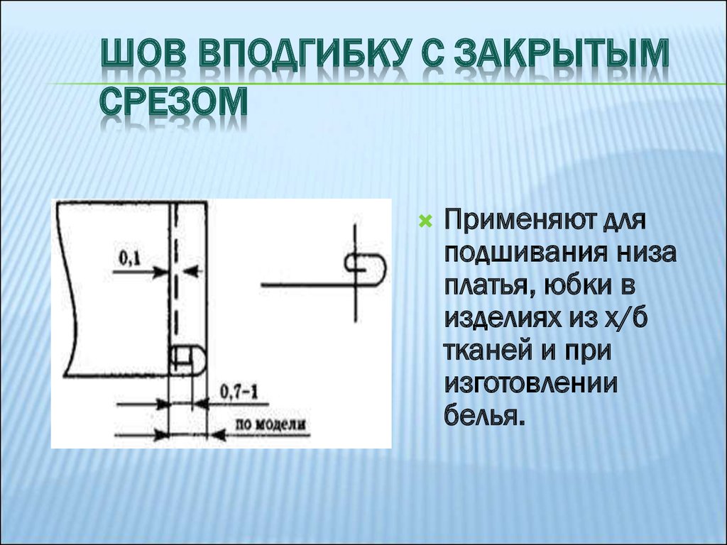 Шов вподгибку с закрытым срезом схема