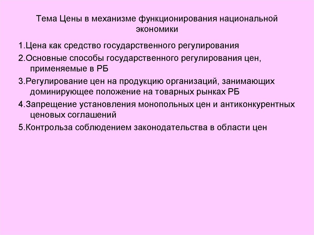 Положение о регулировании цен. Механизм функционирования национальной экономики. Механизм функционирования национальной экономики как. 2. Цены в механизме функционирования национальной экономики..