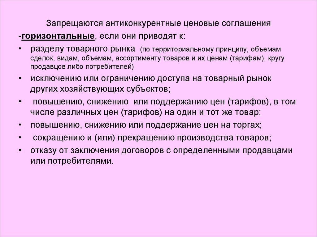 Принцип объем. Виды антиконкурентных соглашений. Вертикальные и горизонтальные соглашения на товарном рынке. Горизонтальные антиконкурентные соглашения. Виды горизонтальных соглашений.