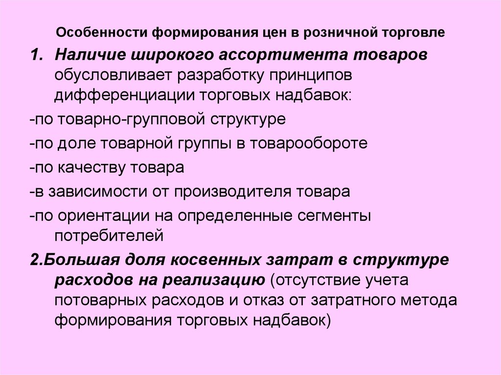 Характеристика формирования. Особенности ценообразования в розничной торговле. Особенности формирования цены. Особенности формирования розничной цены в торговле. Особенности ценообразования в торговле.