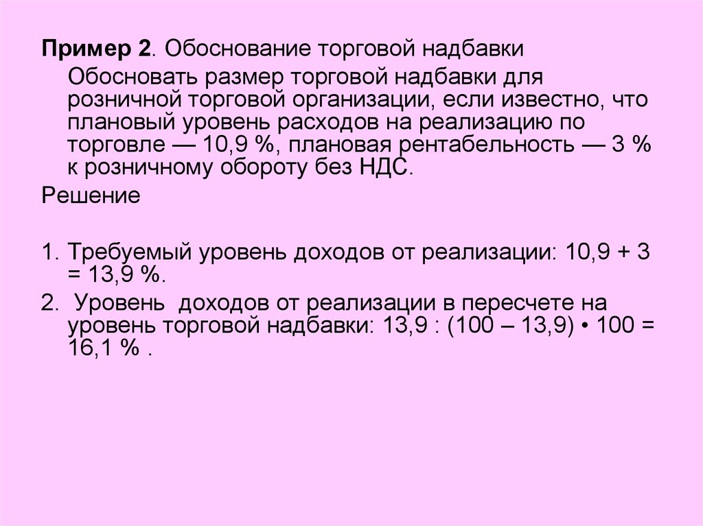 Процент торговой надбавки. Размер торговой надбавки. Надбавка обоснование пример. Рассчитайте уровень торговой надбавки.