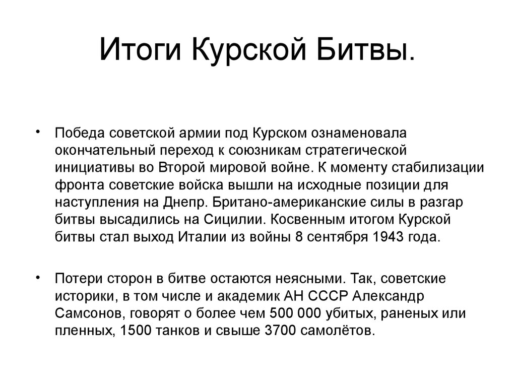 Итоги курской битвы кратко