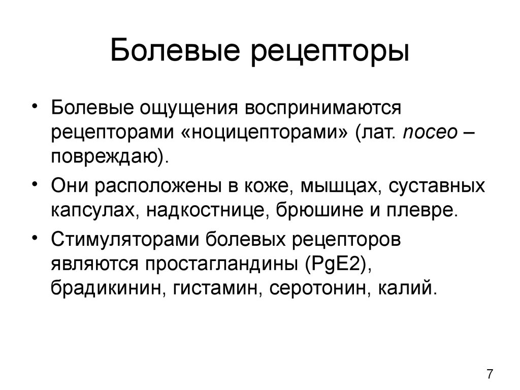 Рецепторы находятся. Болевые рецепторы. Характеристика болевых рецепторов. Особенности болевых рецепторов.. Классификация болевых рецепторов..