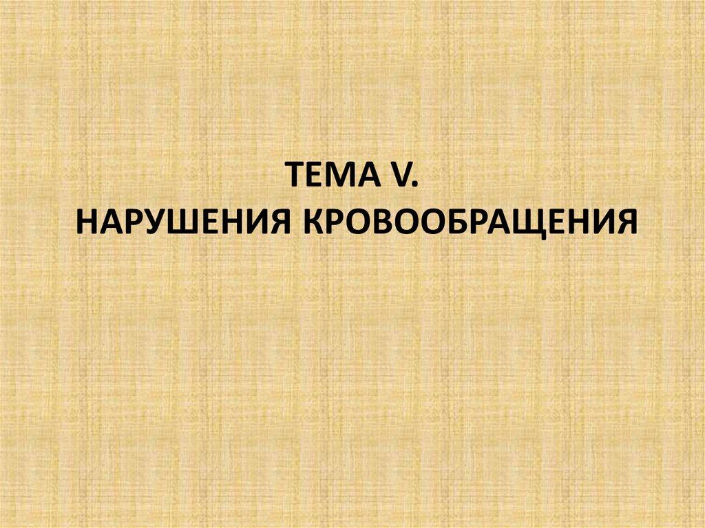 Презентация на тему нарушение кровообращения