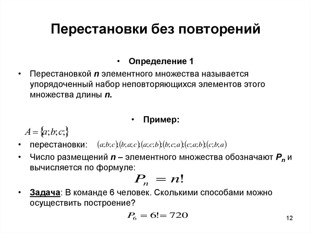 Формула перестановки