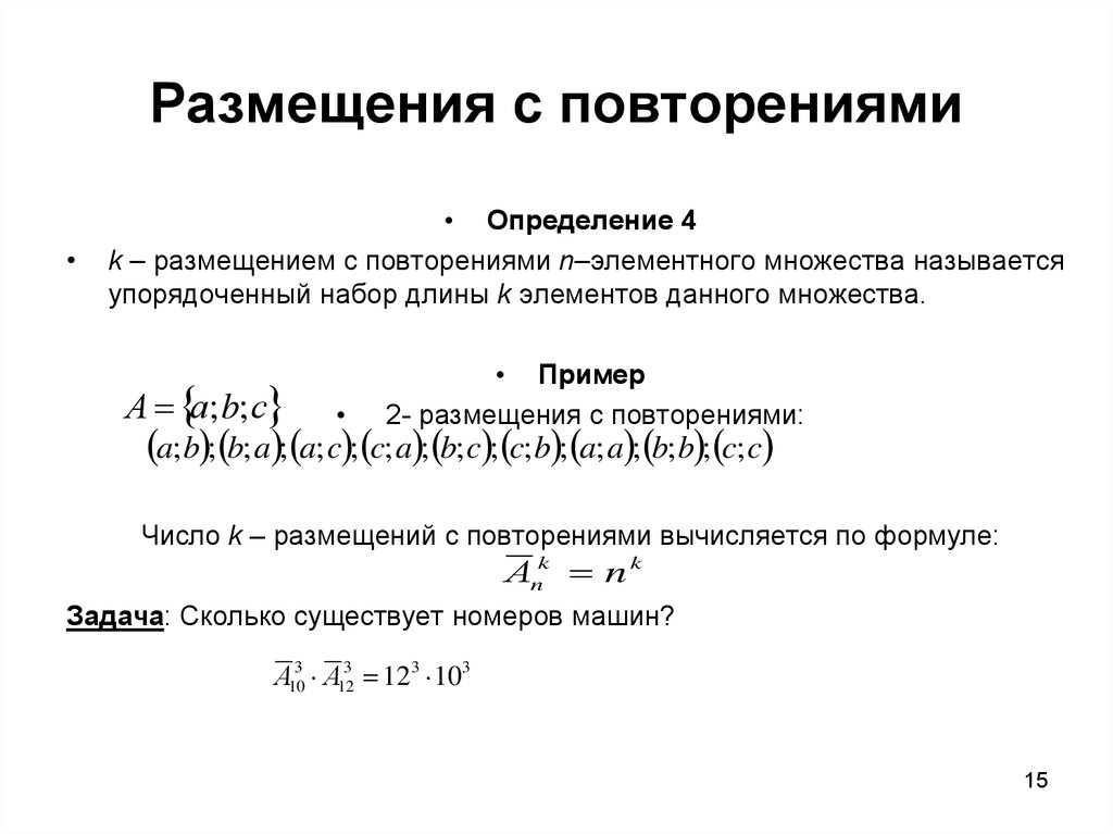 Что такое размещение. Размещение с повторениями формула. Размещения с повторорениями. Размещение с повторением в комбинаторике. Размещение с повторением примеры.