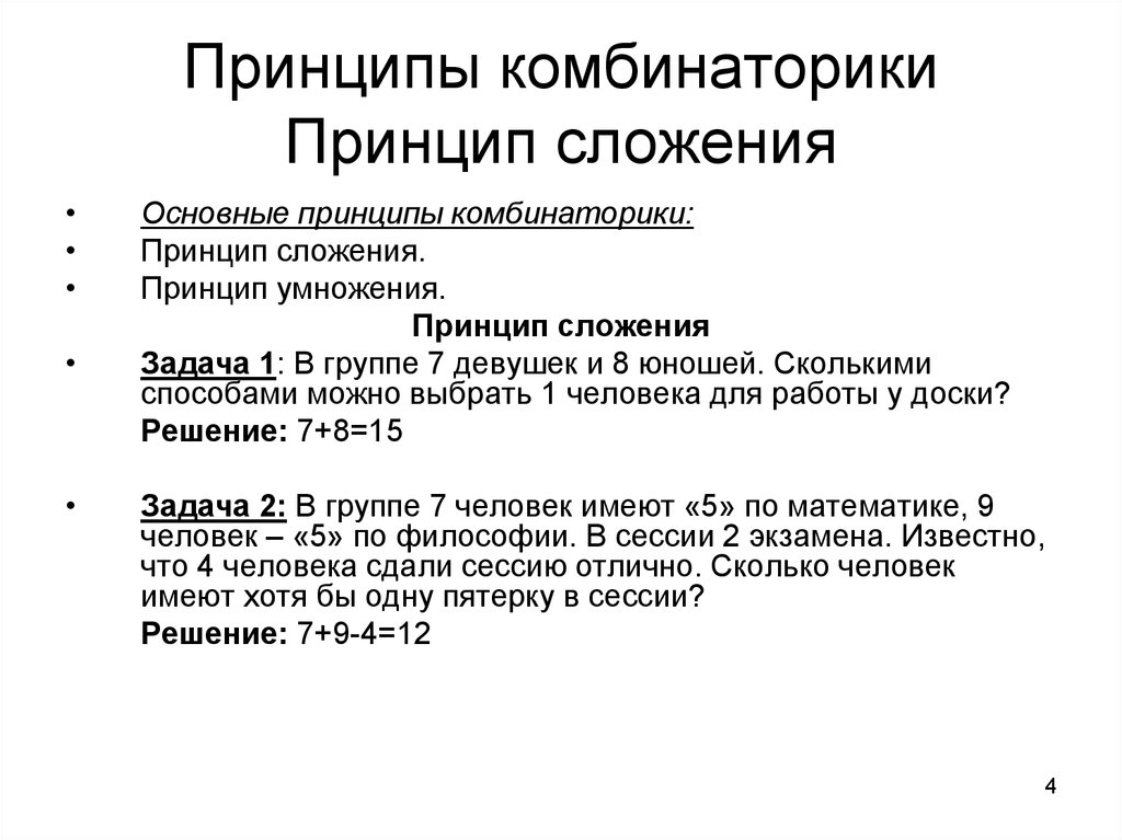 Основные комбинаторные схемы правило сложения правило умножения