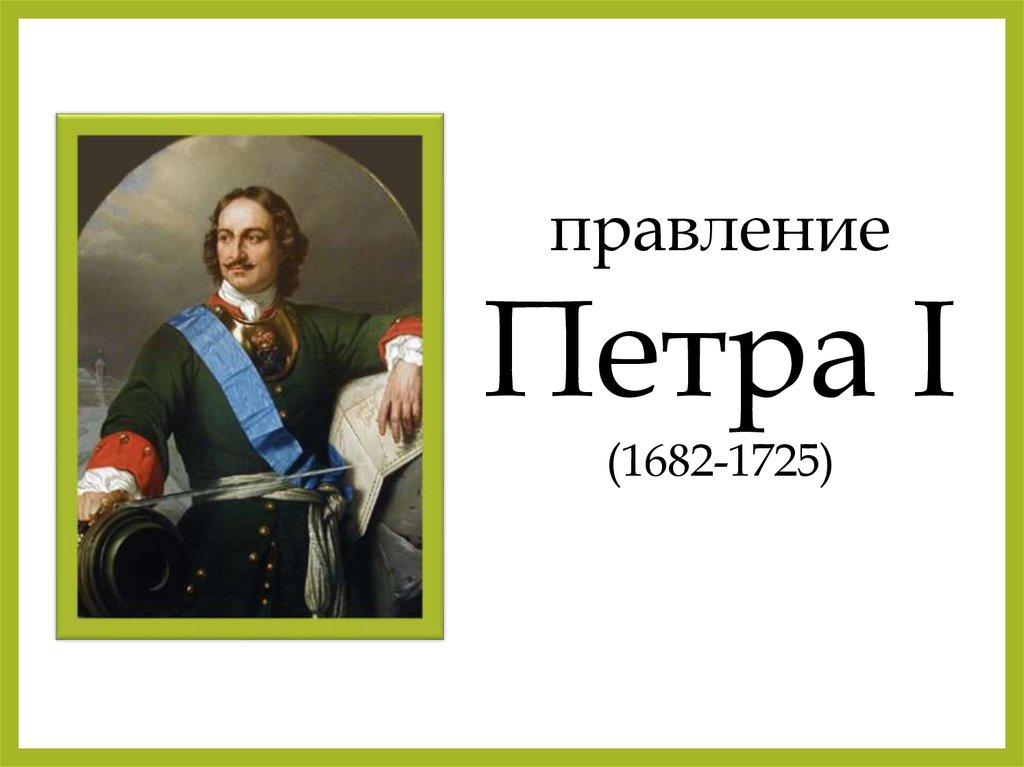 Воцарение петра 1 презентация