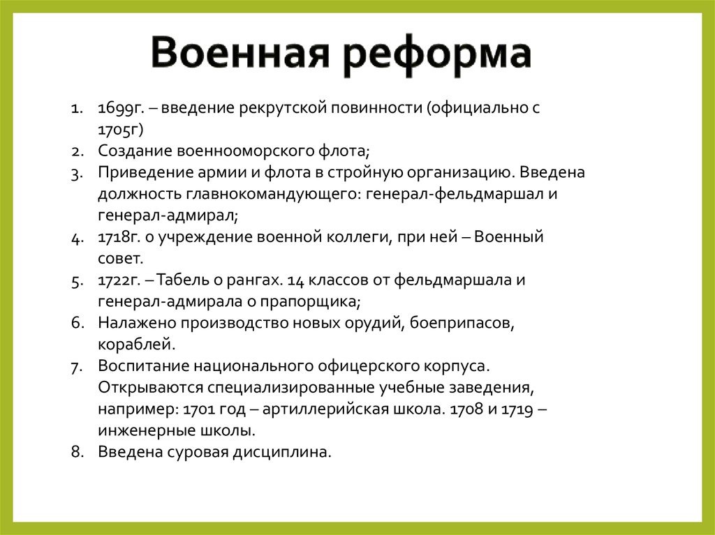 Содержание военной реформы. Военная реформа 1699. Военная реформа 1705 г. Военная реформа Введение рекрутской повинности. Реформа в армии 1705г.