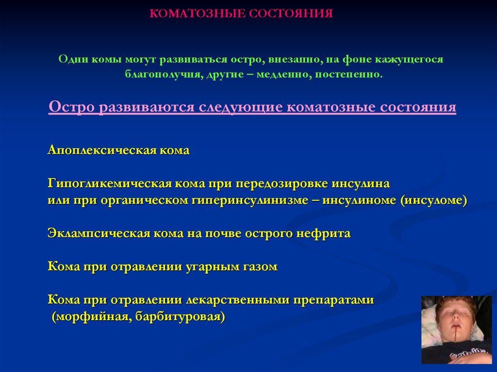 Относится все кроме. Коматозное состояние. Признаки коматозного состояния. Для коматозного состояния характерны. Основной признак коматозного состояния.