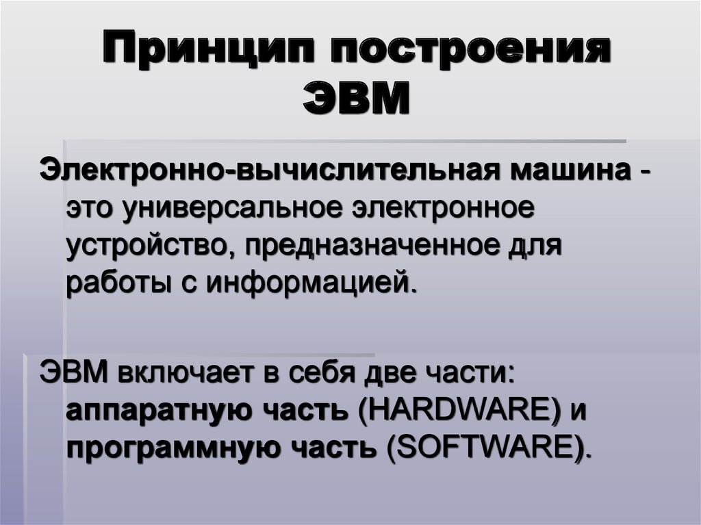 Основы построения эвм презентация