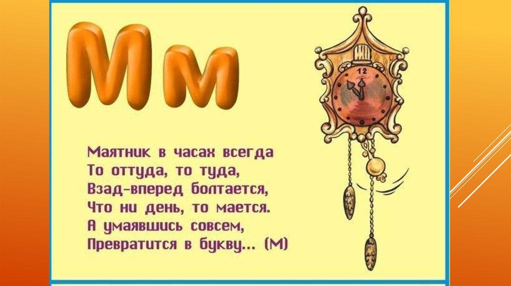 Какие есть на букву м. Загадки на букву м. Стих про букву м. Стихи и загадки про букву м. Стишки про букву м.