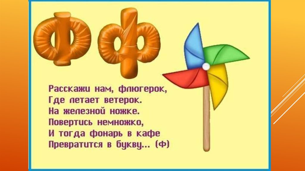 Про букву ф 1 класс. Стих про букву ф. Загадка про букву ф. Стихотворен е Аро буквв ф. Детские стихи на букву ф.