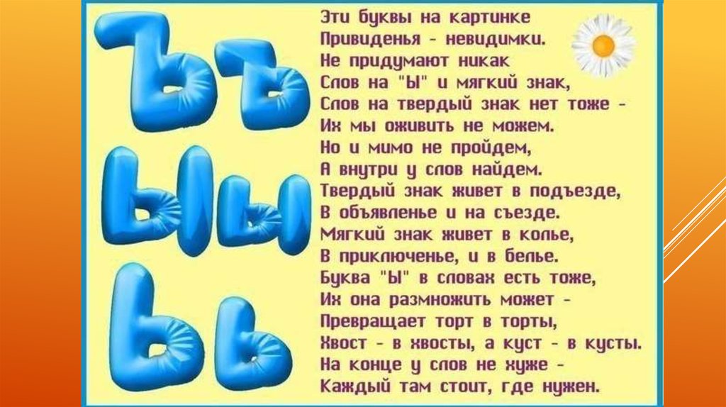 Стихотворение 5 букв. Стих про букву ы. Загадка про букву ъ. Стих про ы для детей. Загадка про букву ы.