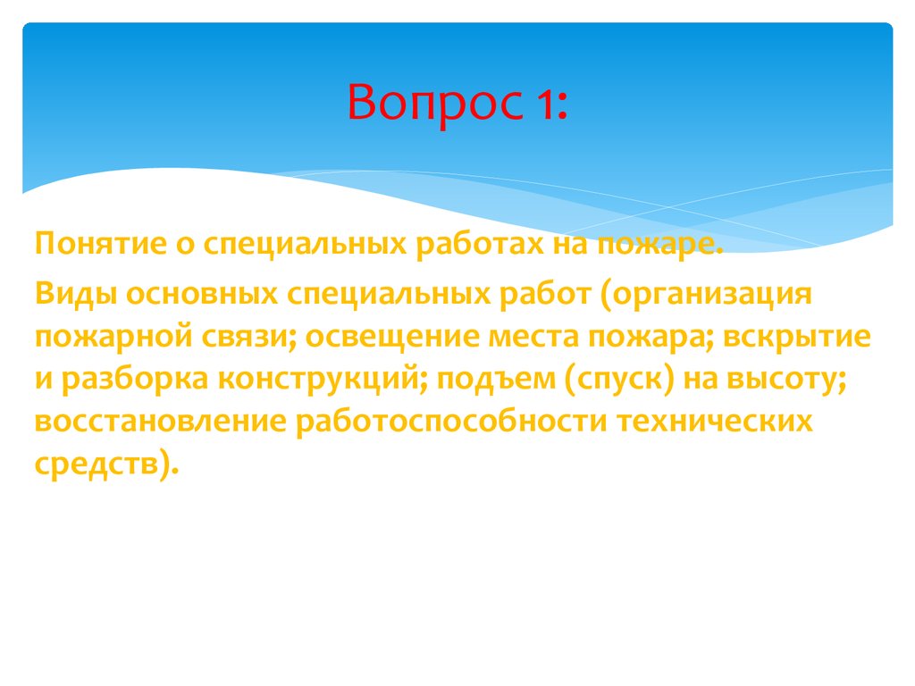 Выполнение специальных работ. Виды специальных работ на пожаре. Специальные виды работ. К основным специальным работам на пожаре относятся:. Что относится к специальным работам.