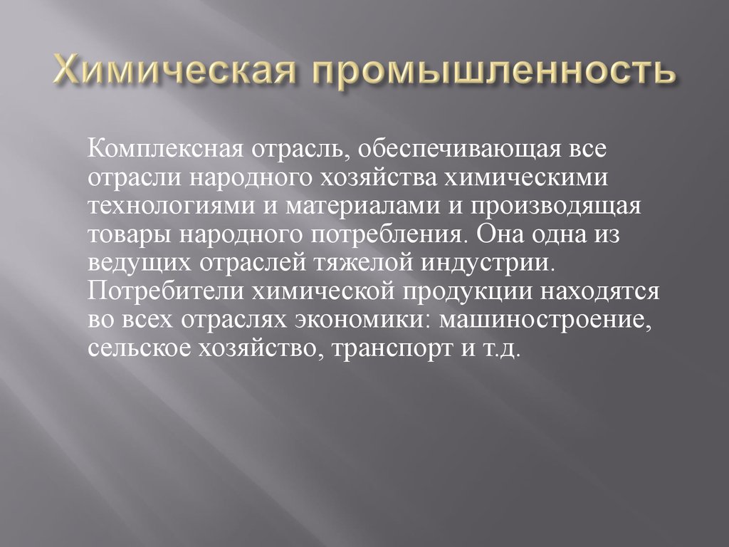 Промышленность обеспечивает. Комплексные отрасли промышленности. Генетический детерминизм. Типичные причины. Потребители химической продукции.