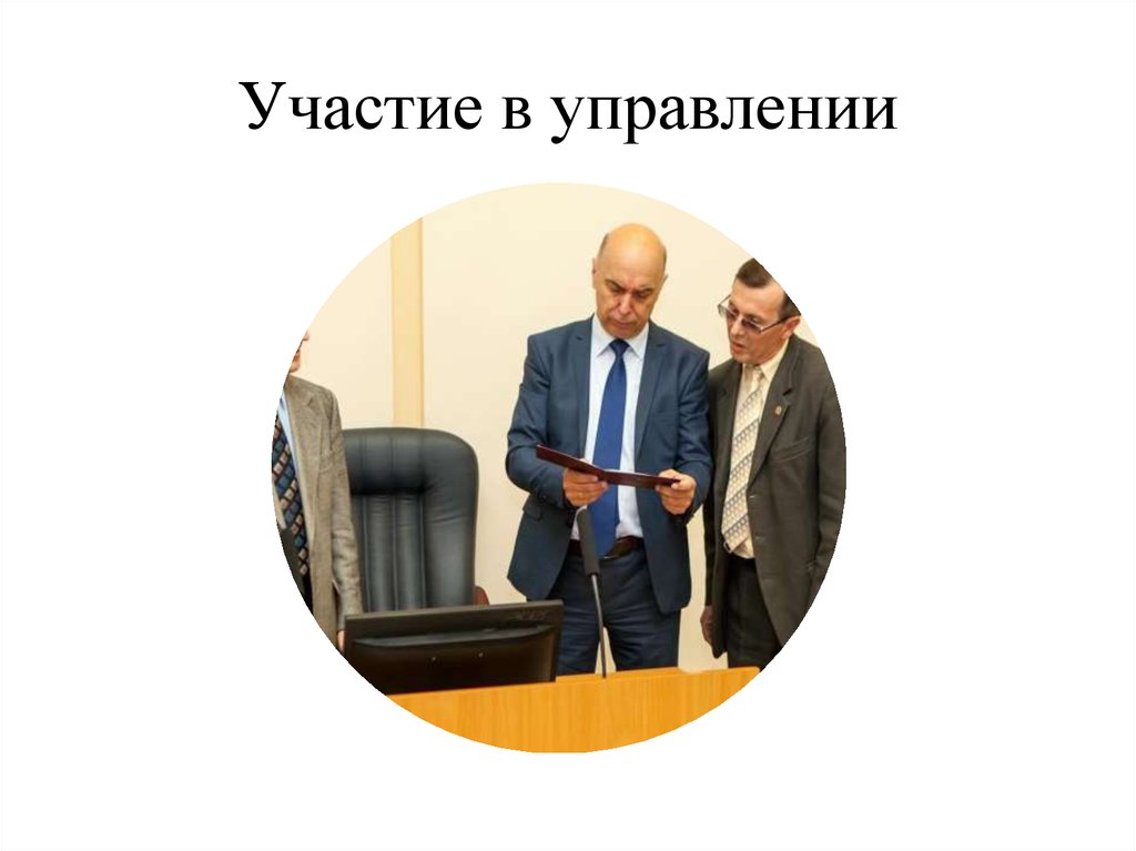 Участие в управлении