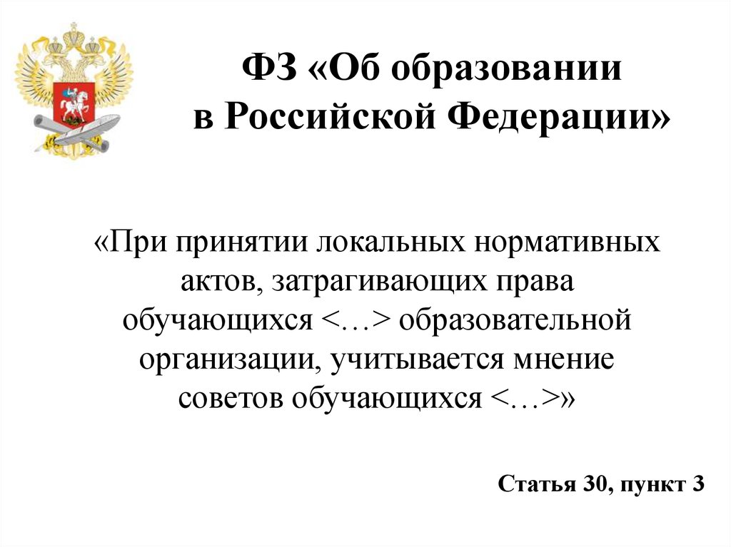 Фз 17. Закон об образовании РФ нормативные акты. Закон "об образовании в РФ" - это нормативный правовой акт уровня:. Законы об образовании Российской Федерации локальные. Закон об образовании в РФ это нормативный правовой акт уровня ответ.