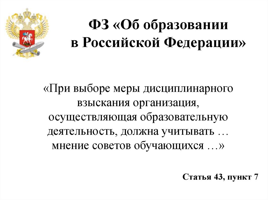 Фз 273 дисциплинарные взыскания. Статья 43 ФЗ об образовании.