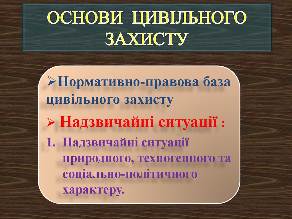 Реферат: ЦИВІЛЬНА ОБОРОНА Цивільна оборона України є державною системою органів управління сил і засобів