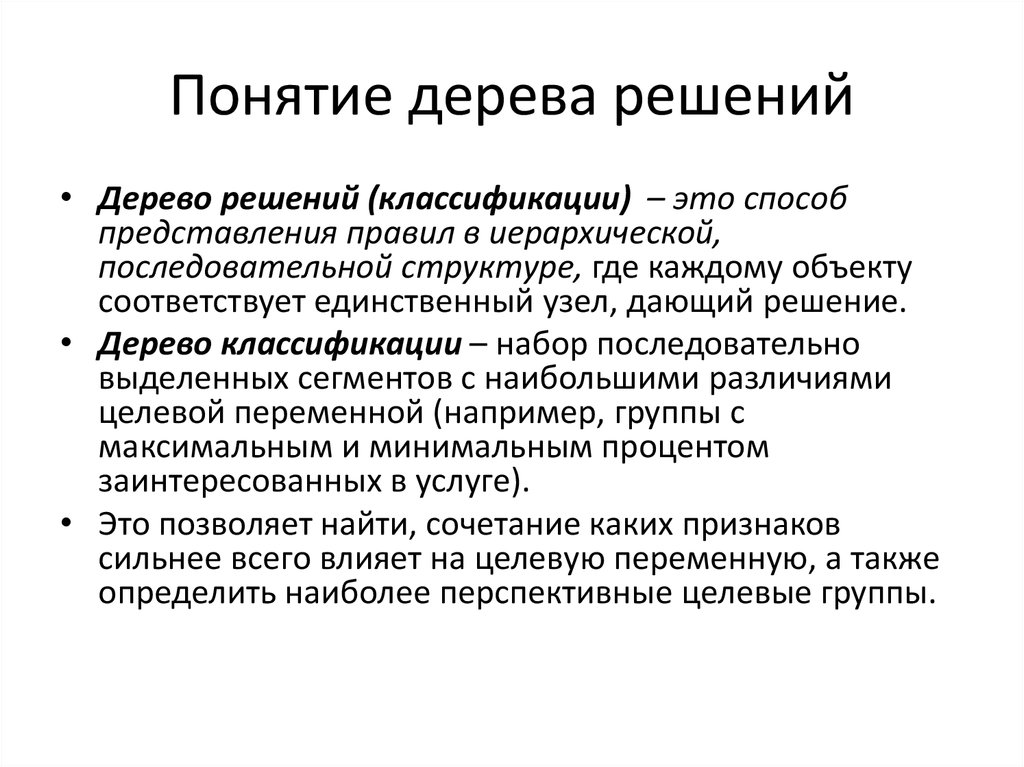 Понятие дерево. Дерево понятий. Дерево терминов. Дерево классификации концепций. Сегментация клиентов дерево решений.