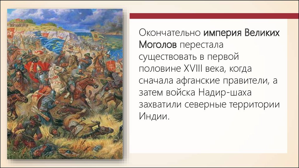 Крушение великой империи. Империя великих Моголов 18 век. Крушение империи великих Моголов 18 век Индия кратко. Распад империи великих Моголов иллюстрация. Причины упадка империи великих Моголов.