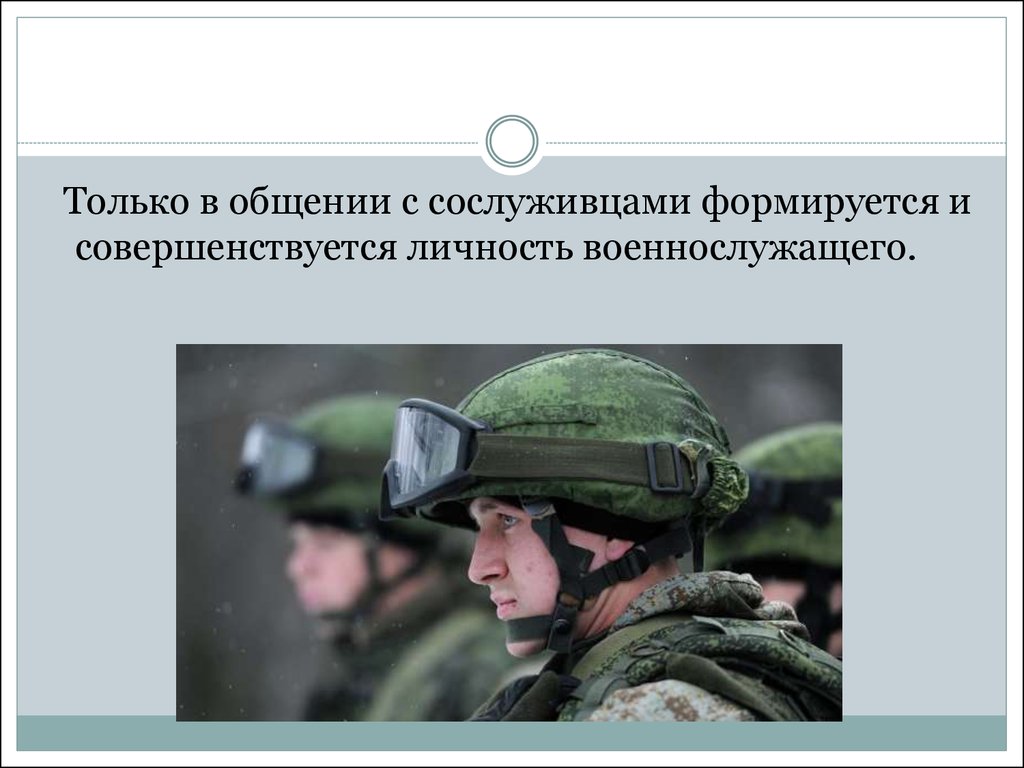 Личность военнослужащего. Факторы формирования личности военнослужащего. Личность военнослужащего и общество. Основой личности военнослужащего.