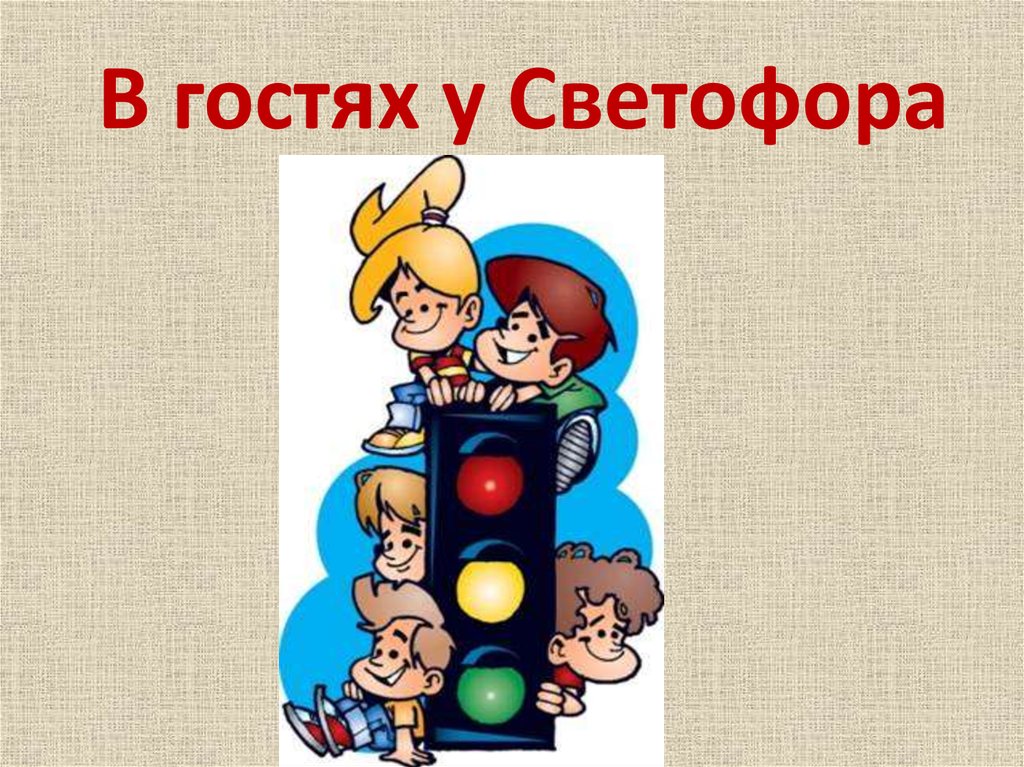 Презентация светофорик советует