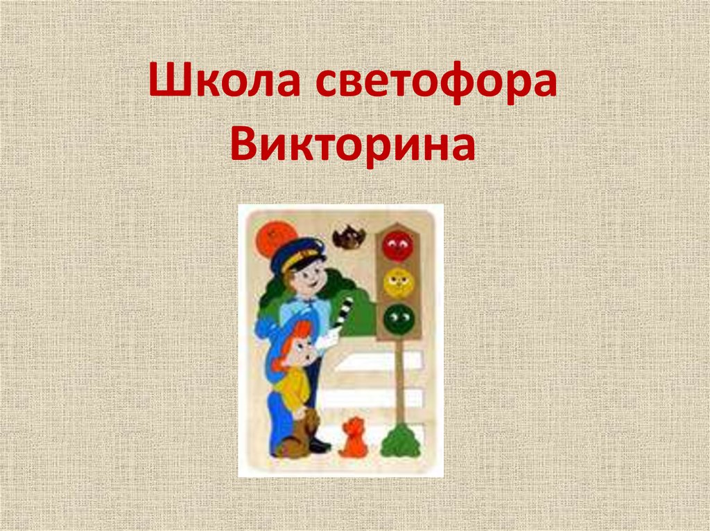 Классный час по пдд 2 класс презентация викторина вопросы дядюшки светофора