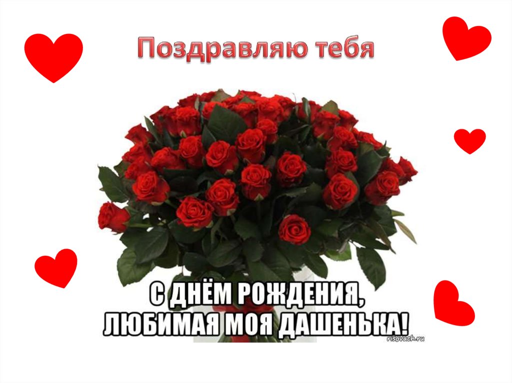 Поздравляю тебя