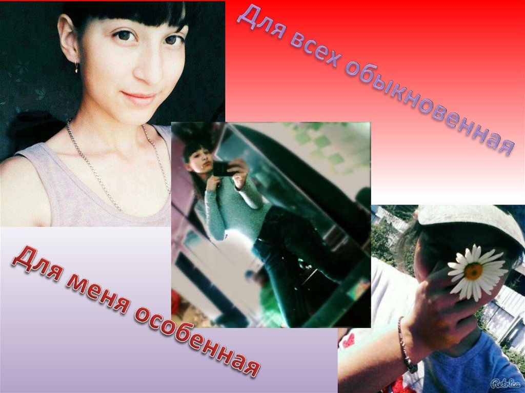 Для меня особенная