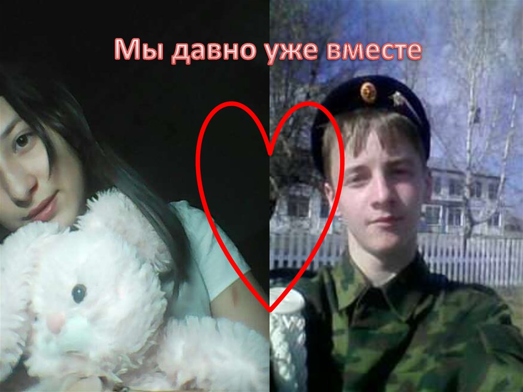 Мы давно уже вместе