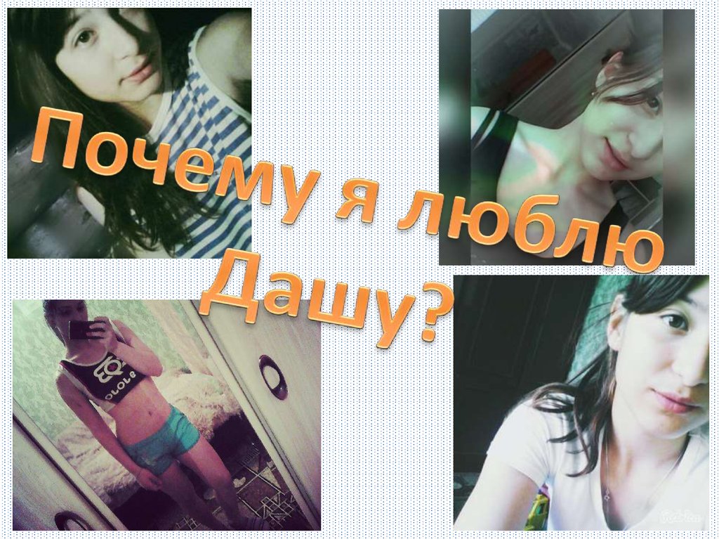 Почему я люблю Дашу?