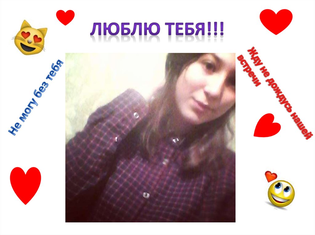 Люблю тебя!!!