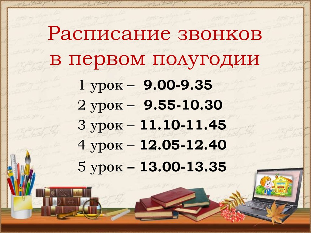 Пятый урок. Расписание звонков. Расписание звонков в школе. Расписание звонков 1 класс. Расписание звонкаовв школе.