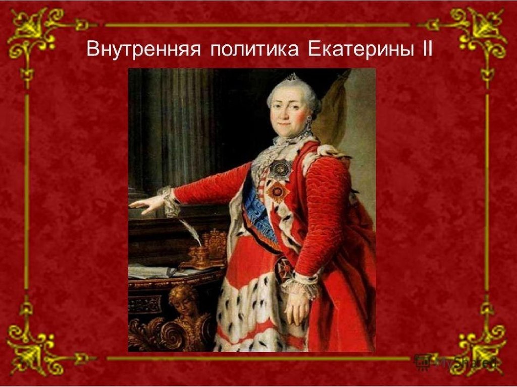 Внутренняя политика екатерины ii. Политика правления Екатерины 2. Царствование Екатерины 2 внутренняя политика. Внутренняя политика Екатерины. Внутр политика Екатерины 2.